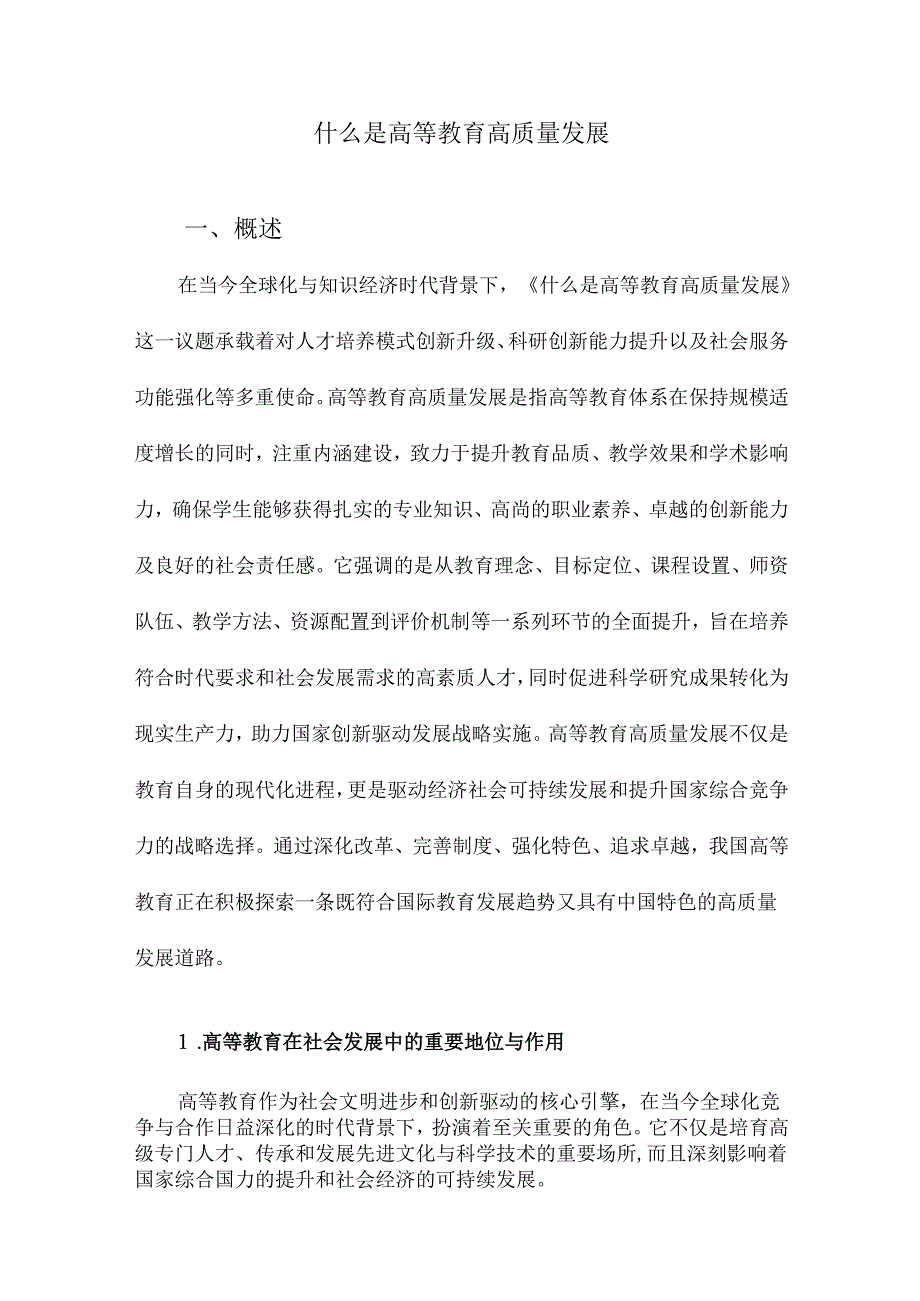 什么是高等教育高质量发展.docx_第1页