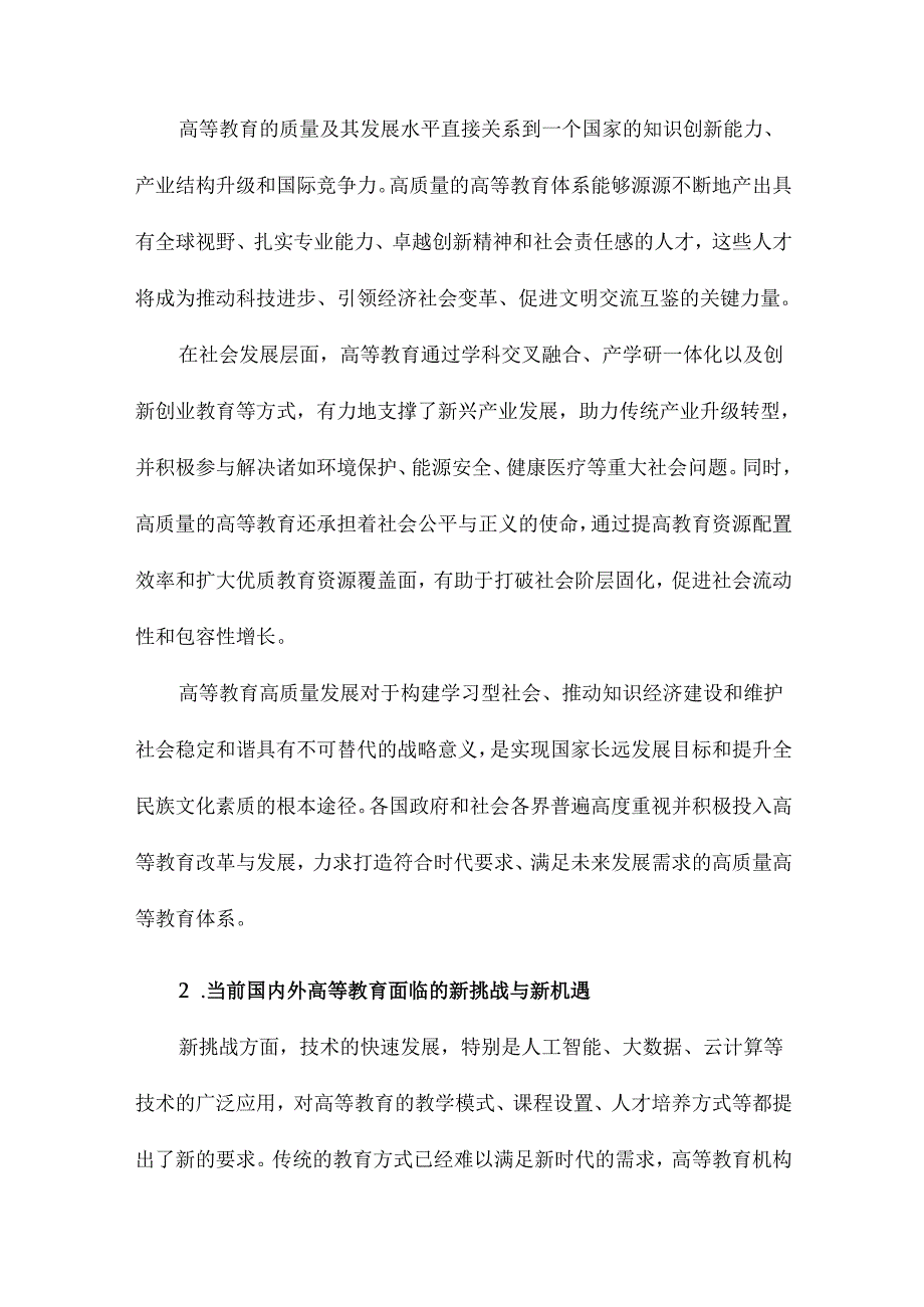 什么是高等教育高质量发展.docx_第2页