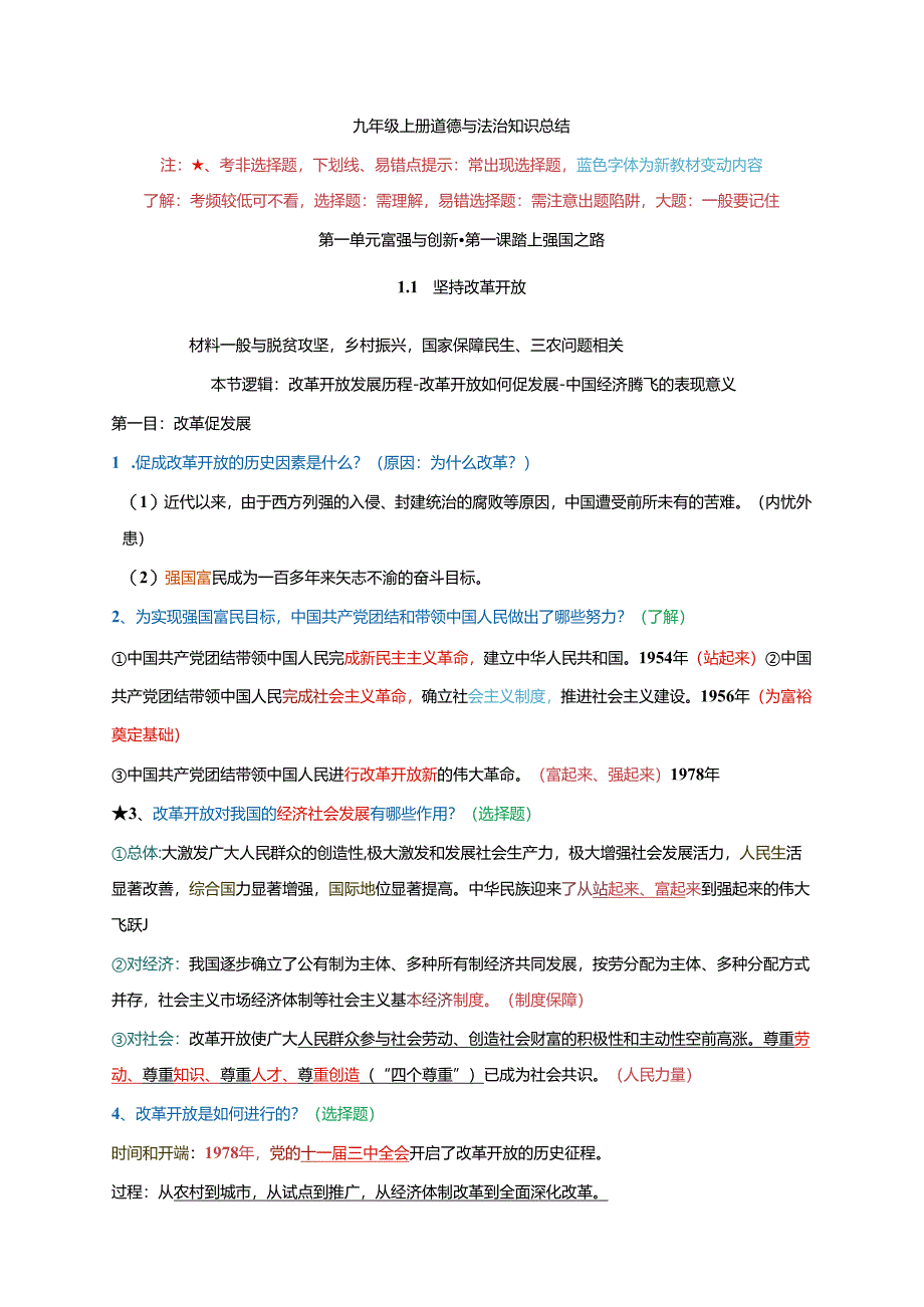 第一单元 富强与创新-2024学年九年级《道德与法治》上册期末复习必备知识梳理+期末模拟卷（部编版）.docx_第1页