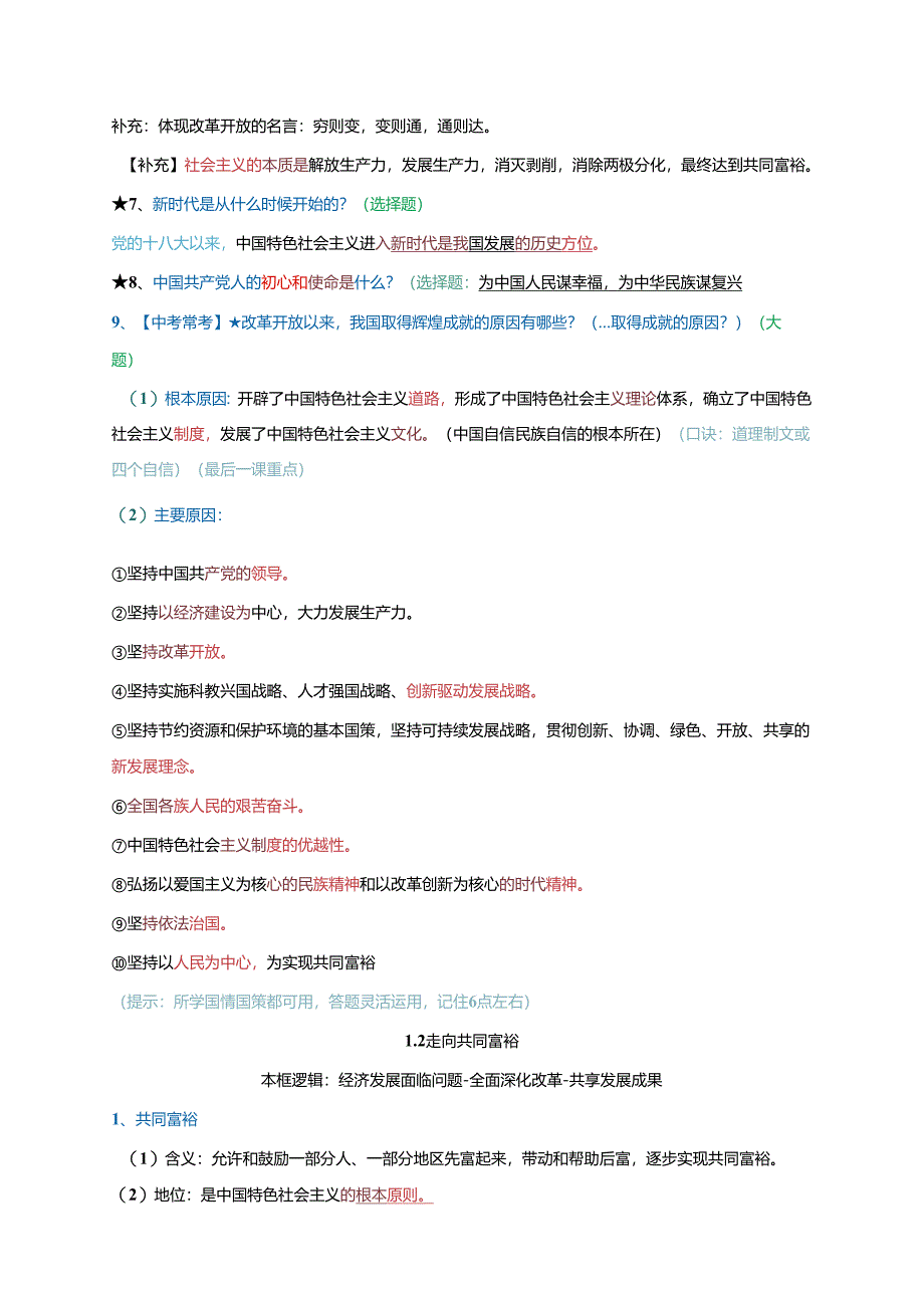 第一单元 富强与创新-2024学年九年级《道德与法治》上册期末复习必备知识梳理+期末模拟卷（部编版）.docx_第3页