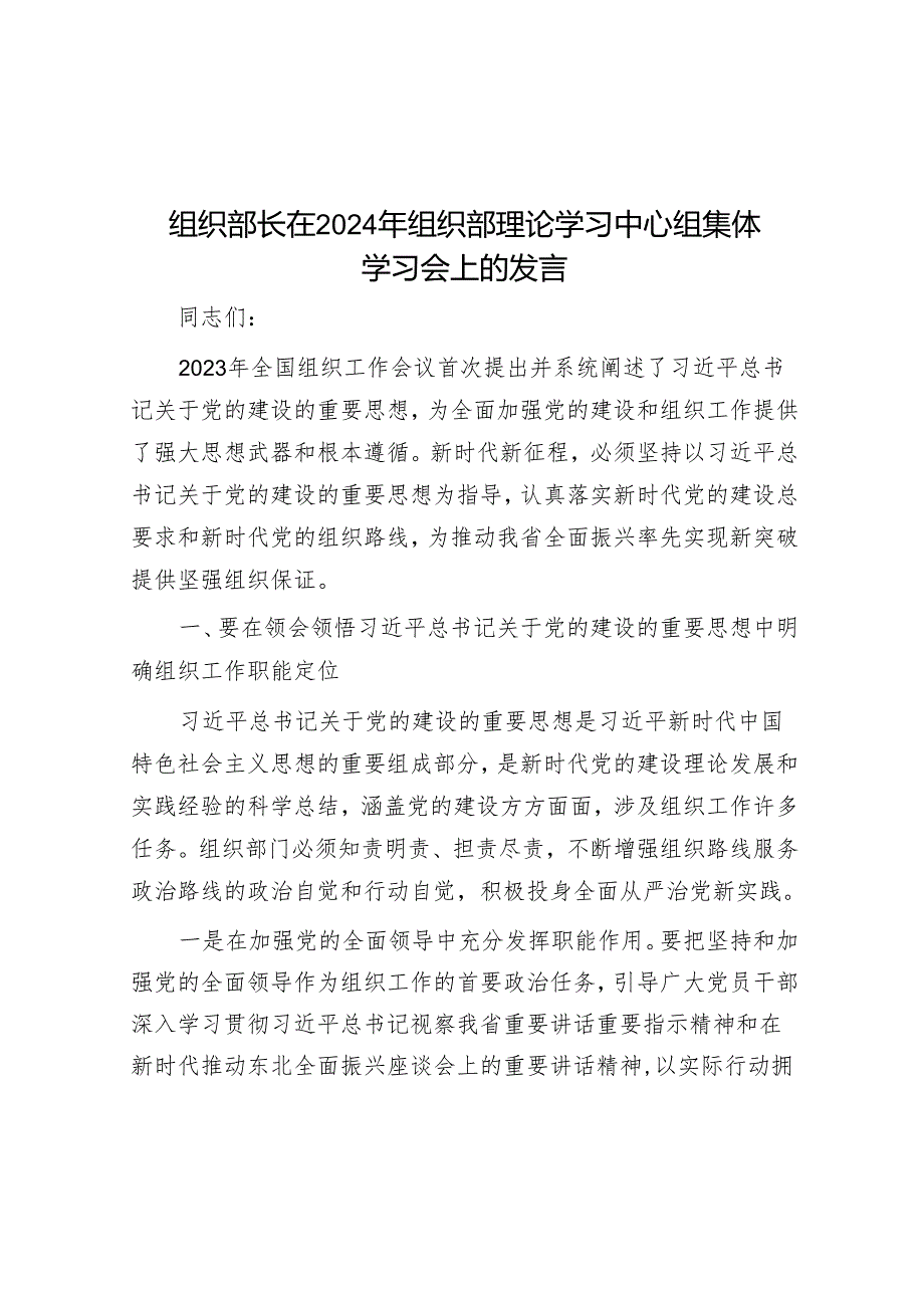 组织部长在2024年组织部理论学习中心组集体学习会上的发言&党纪学习教育工作计划安排表.docx_第1页