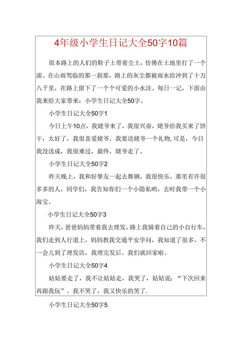 4年级小学生日记大全50字10篇.docx_第1页