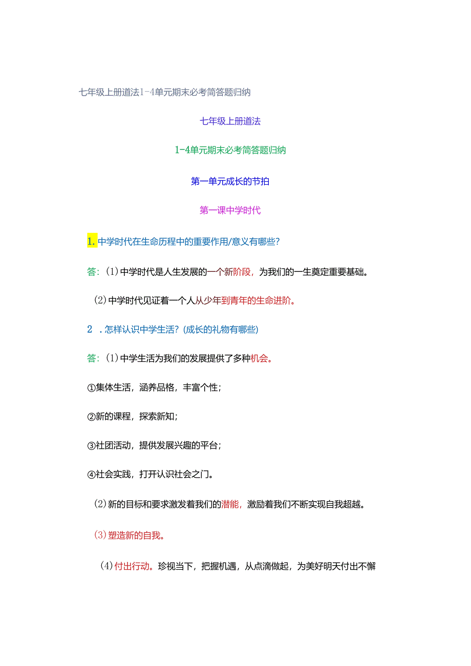 七年级上册道法1-4单元期末必考简答题归纳.docx_第1页