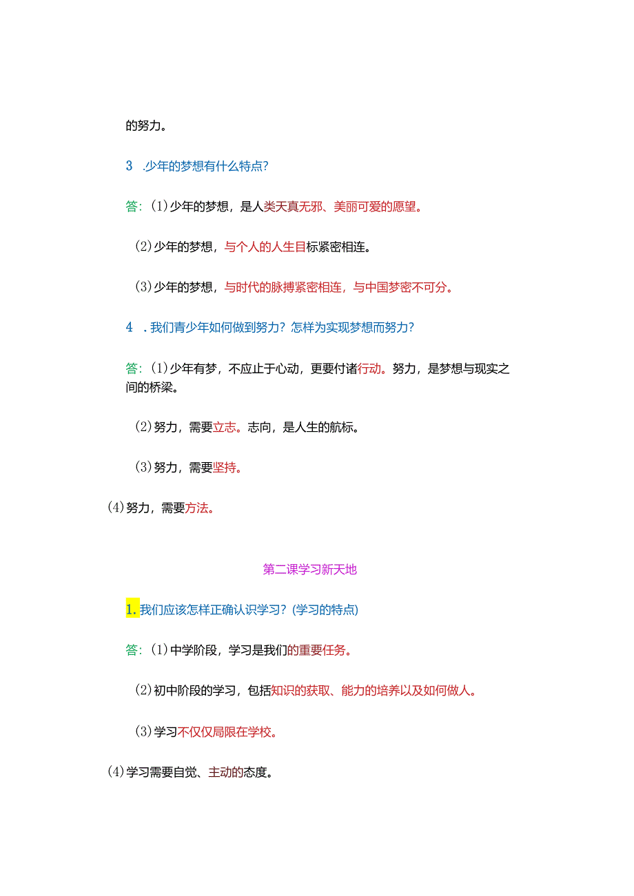 七年级上册道法1-4单元期末必考简答题归纳.docx_第2页