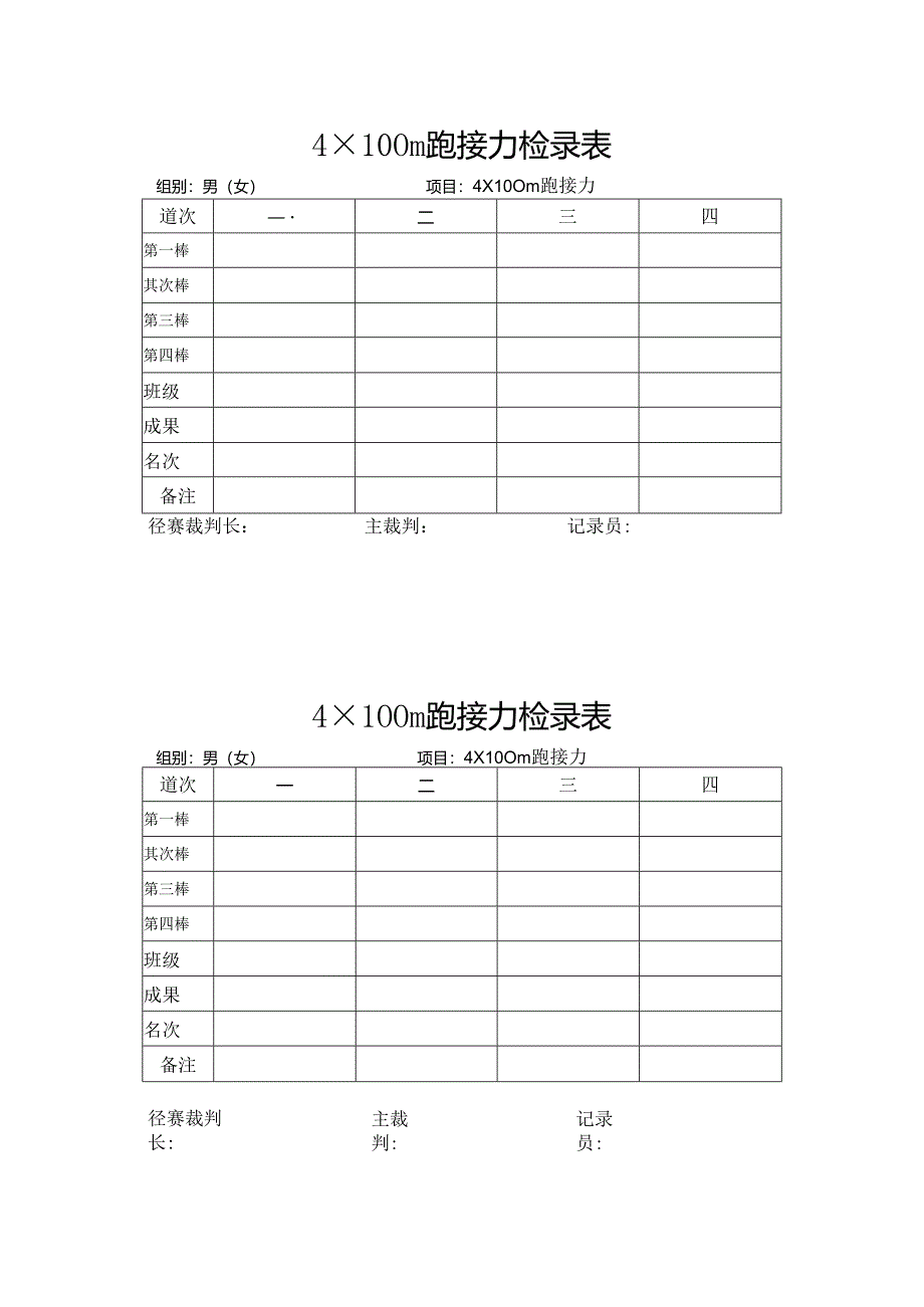 4×100m跑接力检录表.docx_第1页