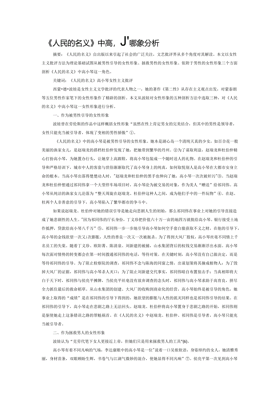 《人民的名义》中高小琴形象分析.docx_第1页
