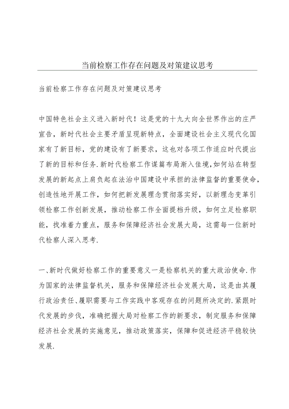 当前检察工作存在问题及对策建议思考.docx_第1页