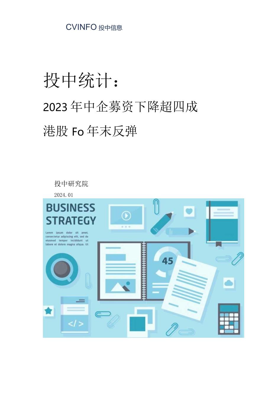 2023年中企募资下降超四成港股IPO年末反弹.docx_第1页