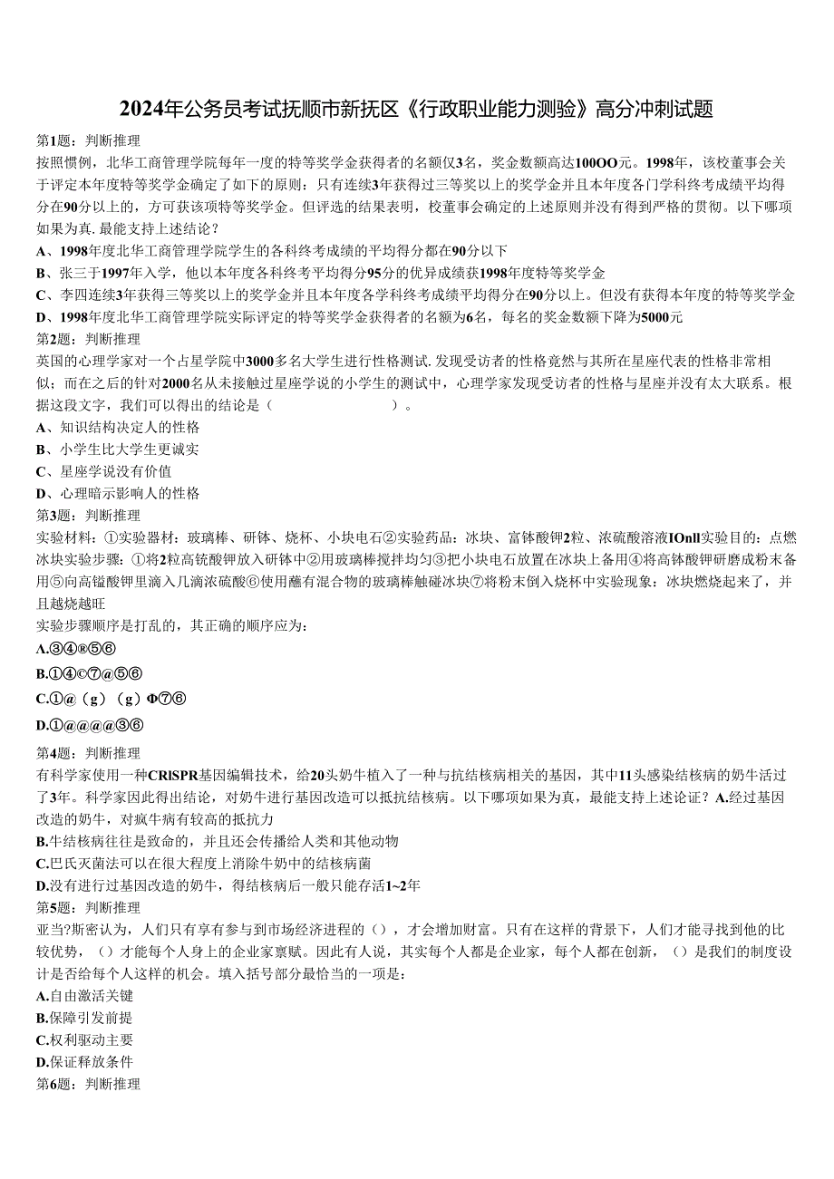 2024年公务员考试抚顺市新抚区《行政职业能力测验》高分冲刺试题含解析.docx_第1页