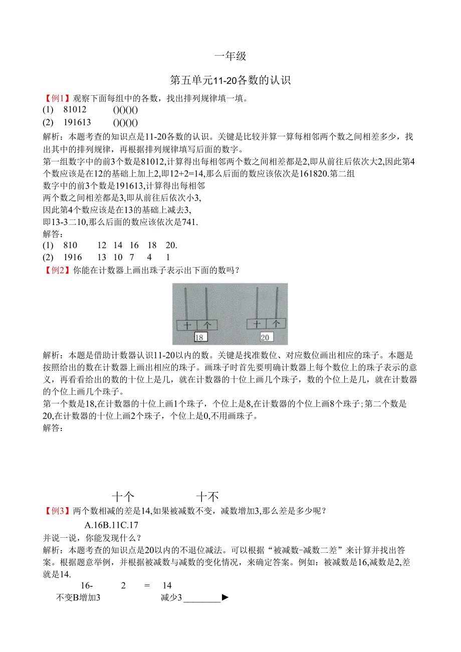 一年级第五单元11-20各数的认识检测题解析【青岛版】.docx_第1页