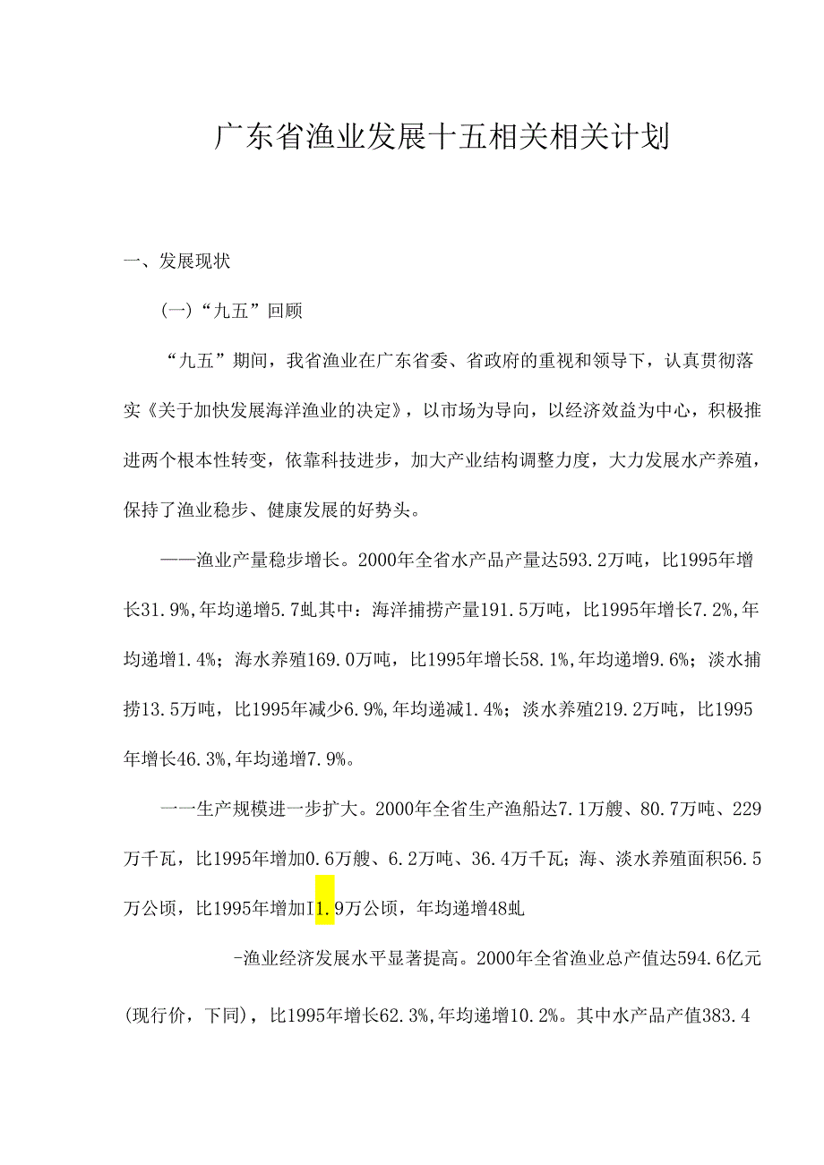 X省渔业发展十五计划.docx_第1页