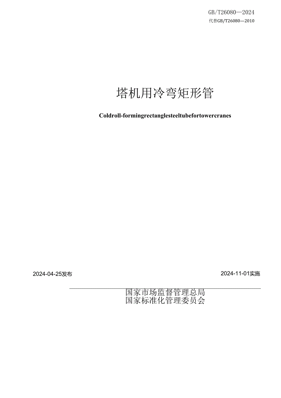 GB_T 26080-2024 塔机用冷弯矩形管.docx_第2页