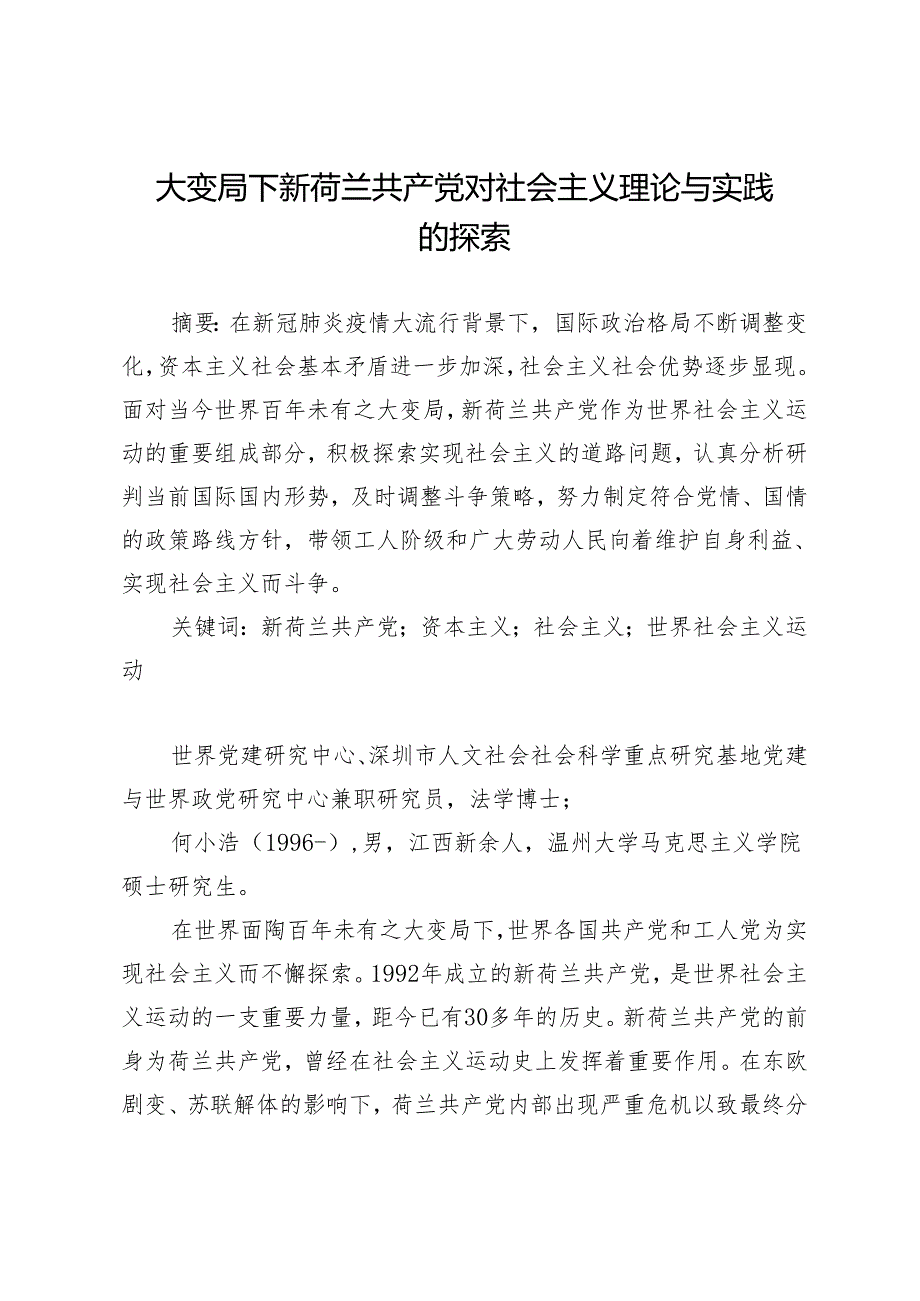 大变局下新荷兰共产党对社会主义理论与实践的探索.docx_第1页