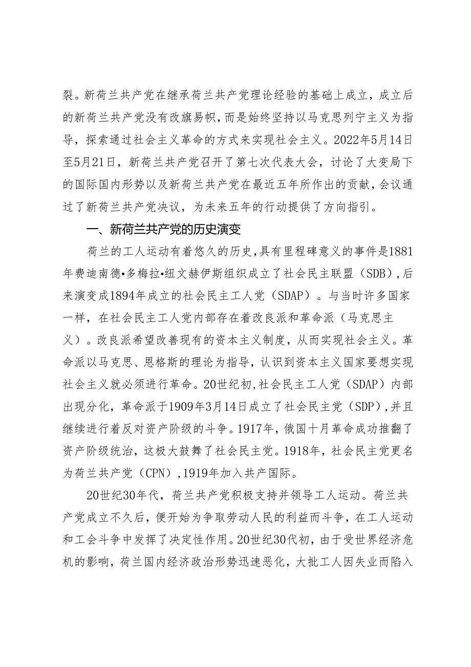 大变局下新荷兰共产党对社会主义理论与实践的探索.docx_第2页