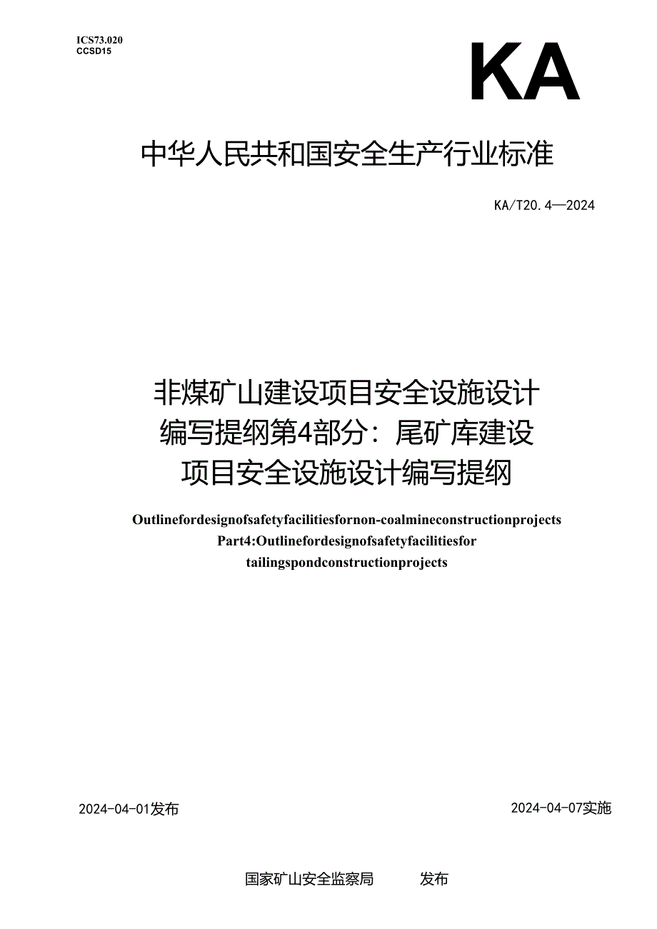 KA_T20.4—2024非煤矿山建设项目安全设施设计编写提纲第4部分：尾矿库建设项目安全设施设计编写提纲.docx_第1页