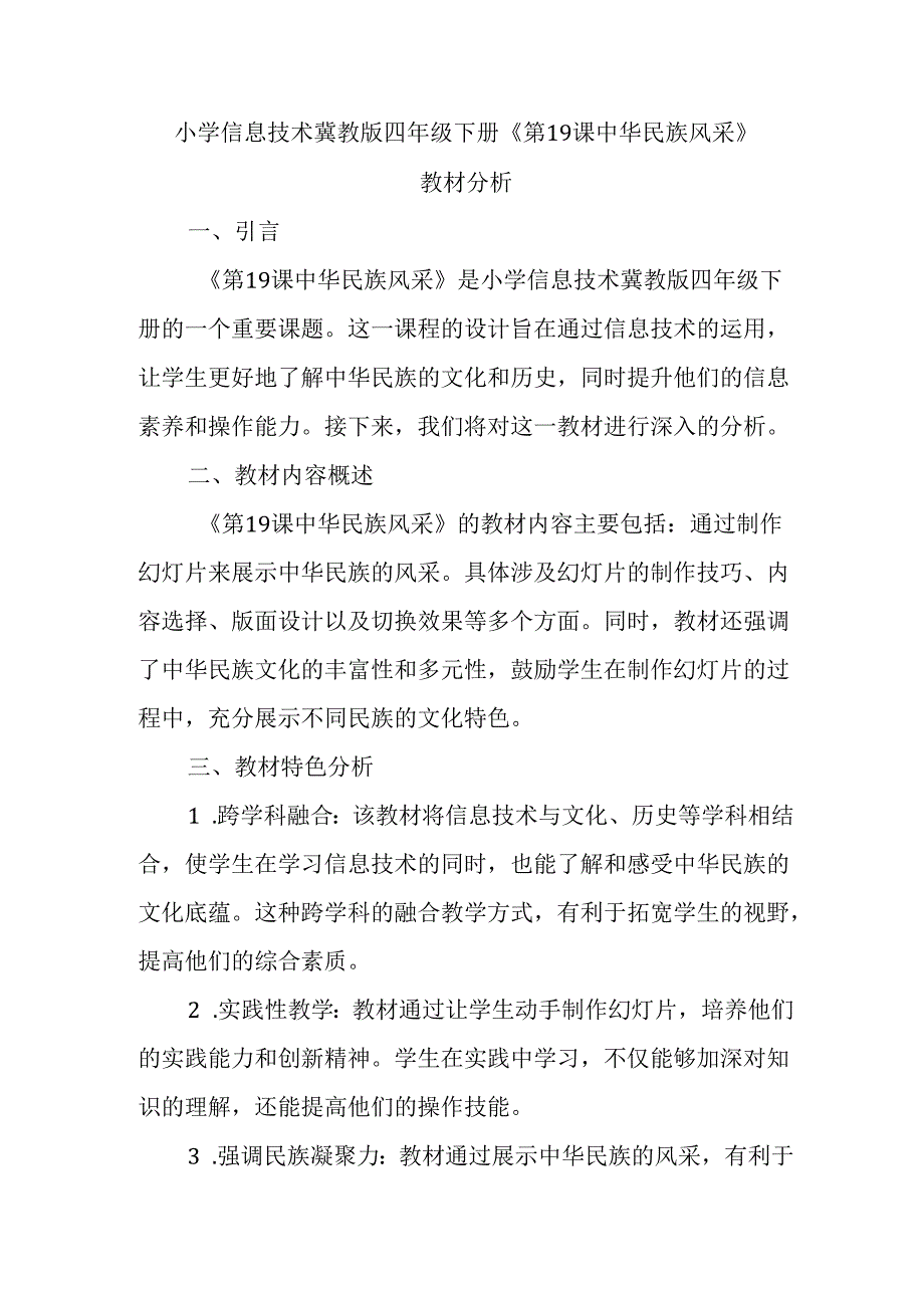 小学信息技术冀教版四年级下册《第19课 中华民族风采》教材分析.docx_第1页