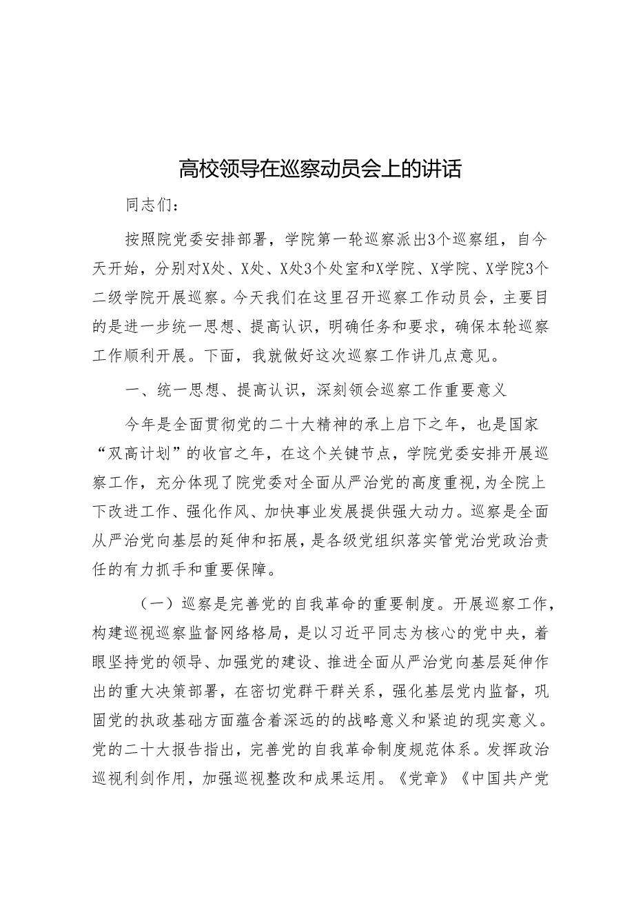 高校领导在巡察动员会上的讲话&学校接受巡察组巡察自查报告.docx_第1页