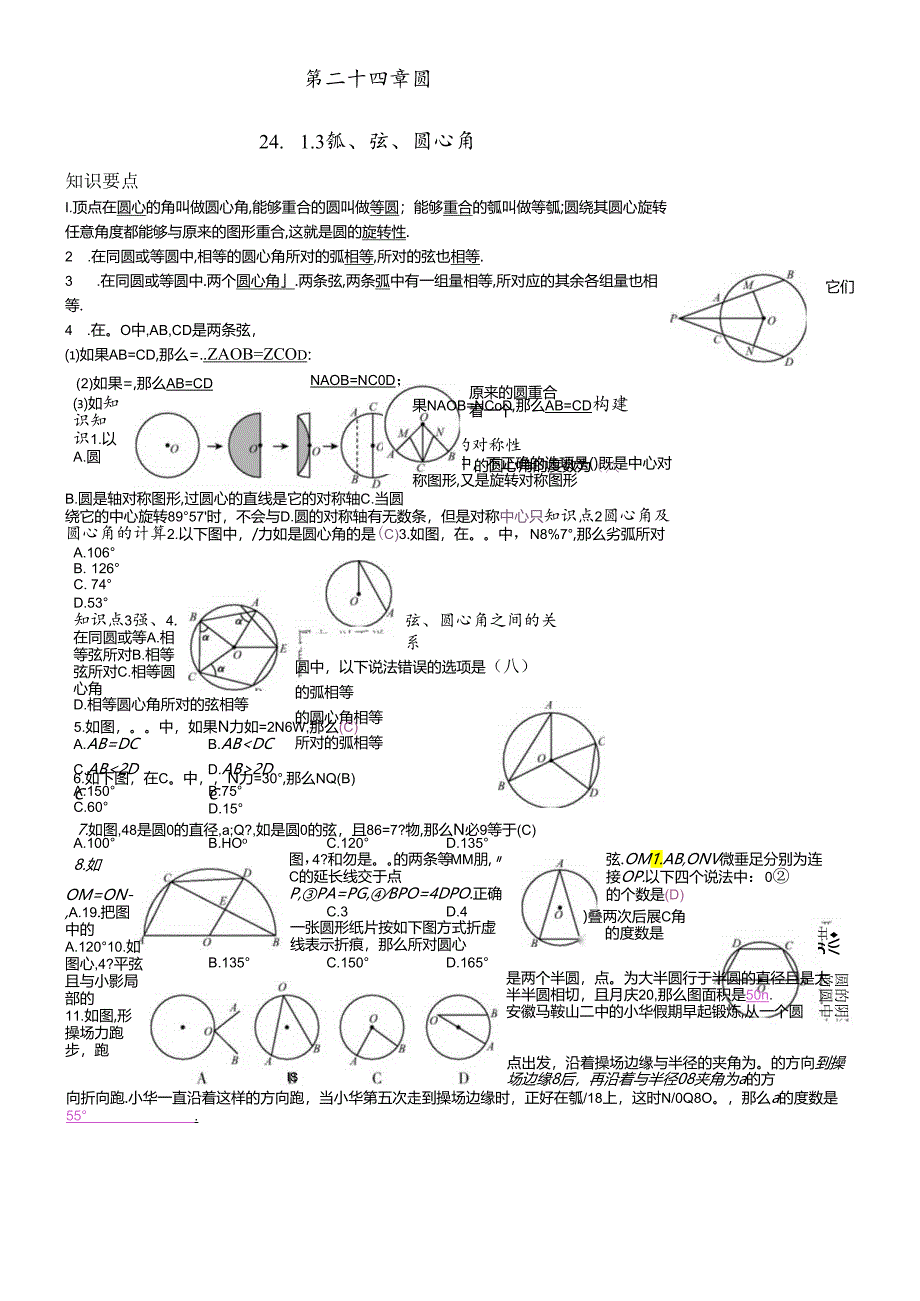 人教版九年级上第24章（圆）24.1.3 弧、弦、圆心角1导学案.docx_第1页