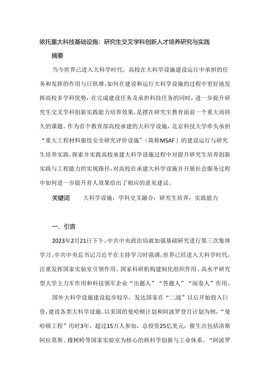 依托重大科技基础设施：研究生交叉学科创新人才培养研究与实践.docx_第1页