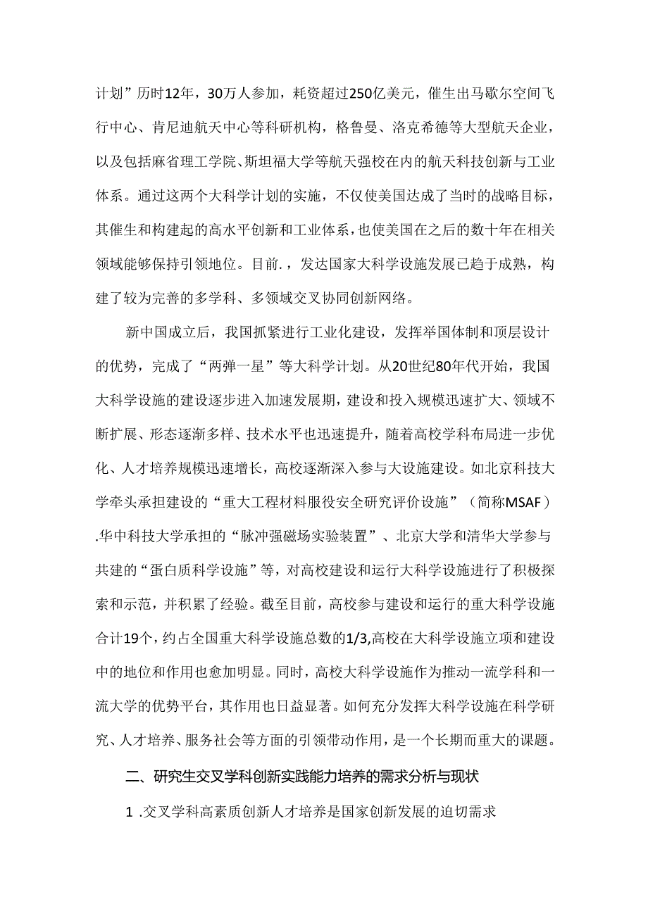 依托重大科技基础设施：研究生交叉学科创新人才培养研究与实践.docx_第2页