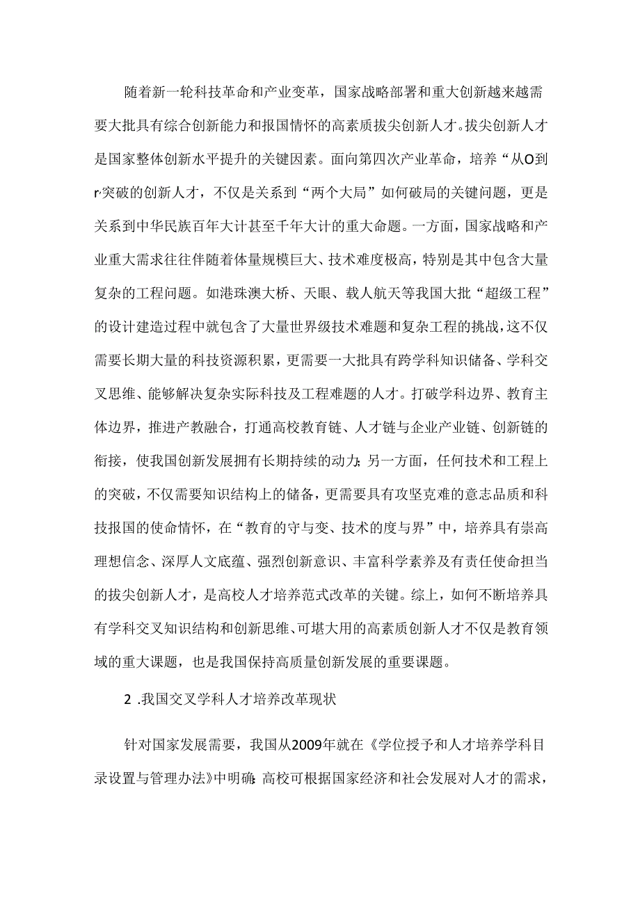 依托重大科技基础设施：研究生交叉学科创新人才培养研究与实践.docx_第3页