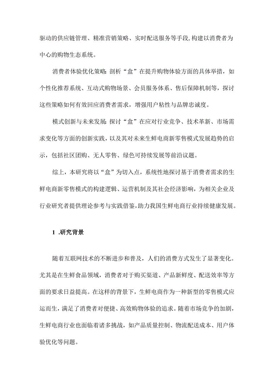 基于消费者需求的生鲜电商新零售模式研究以“盒”为例.docx_第2页