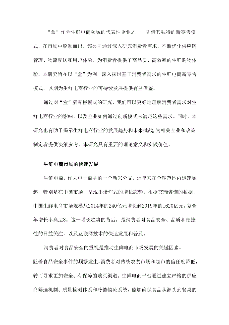 基于消费者需求的生鲜电商新零售模式研究以“盒”为例.docx_第3页