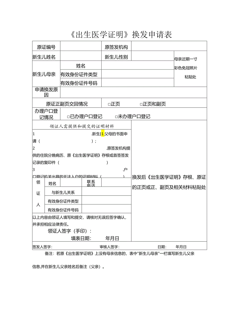 《出生医学证明》换发申请表.docx_第1页