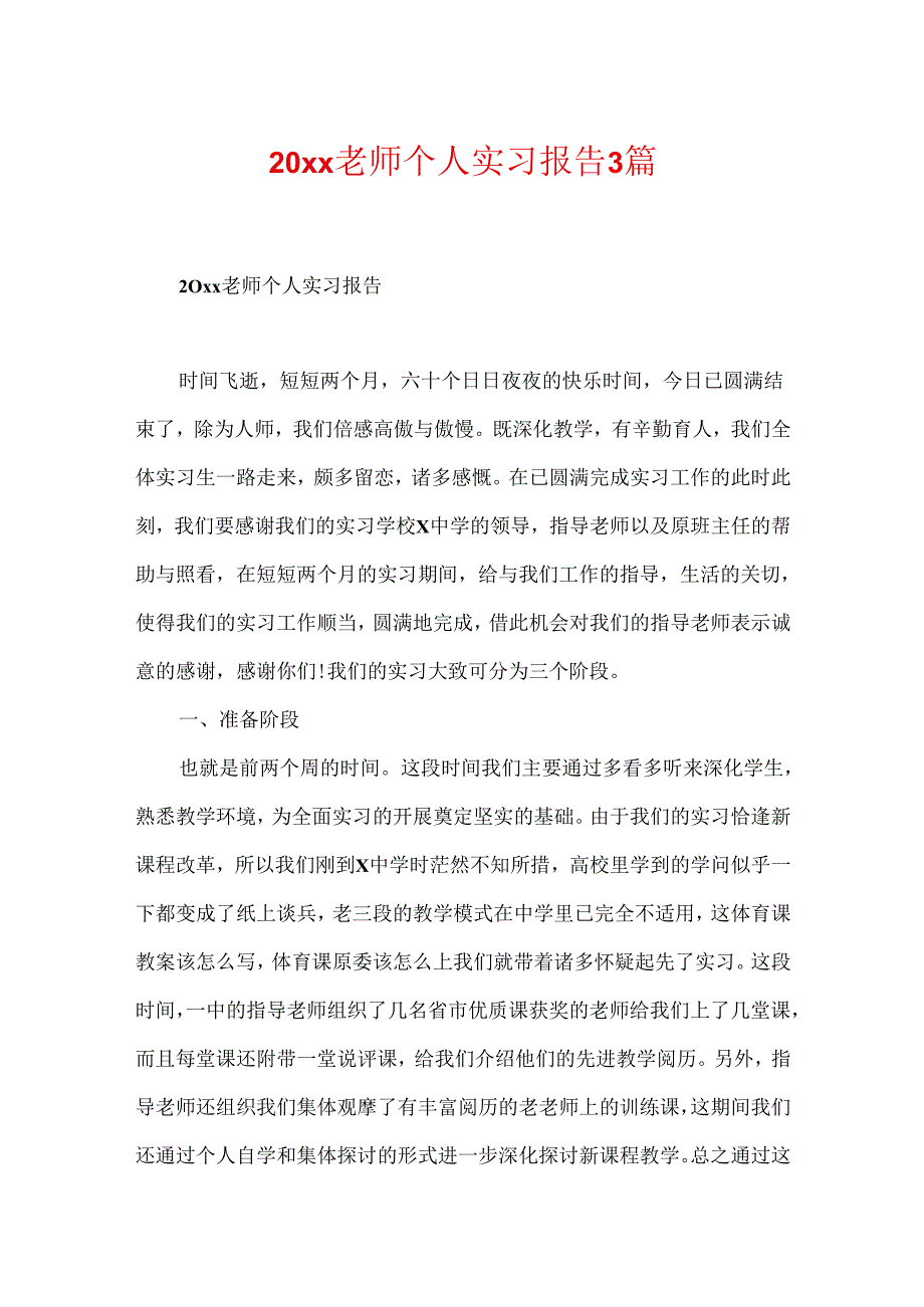 20xx教师个人实习报告3篇.docx_第1页