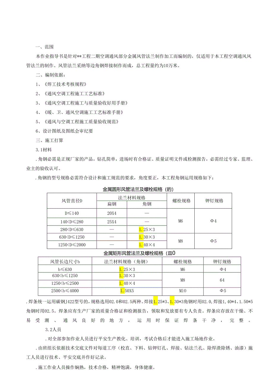 4.7.10金属风管法兰制作作业指导书.docx_第1页