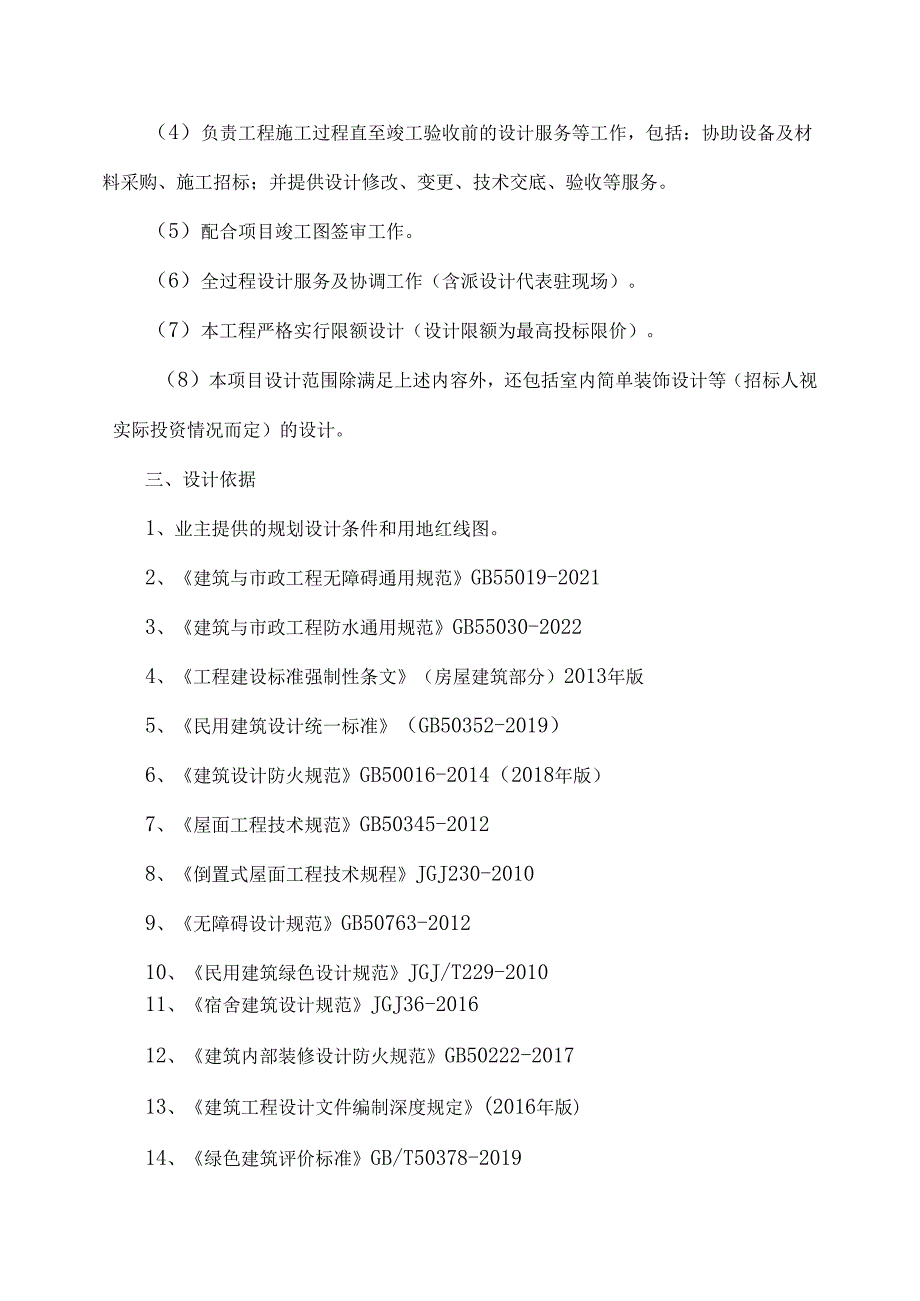 广州地铁上盖人才公寓建设项目设计任务书.docx_第3页