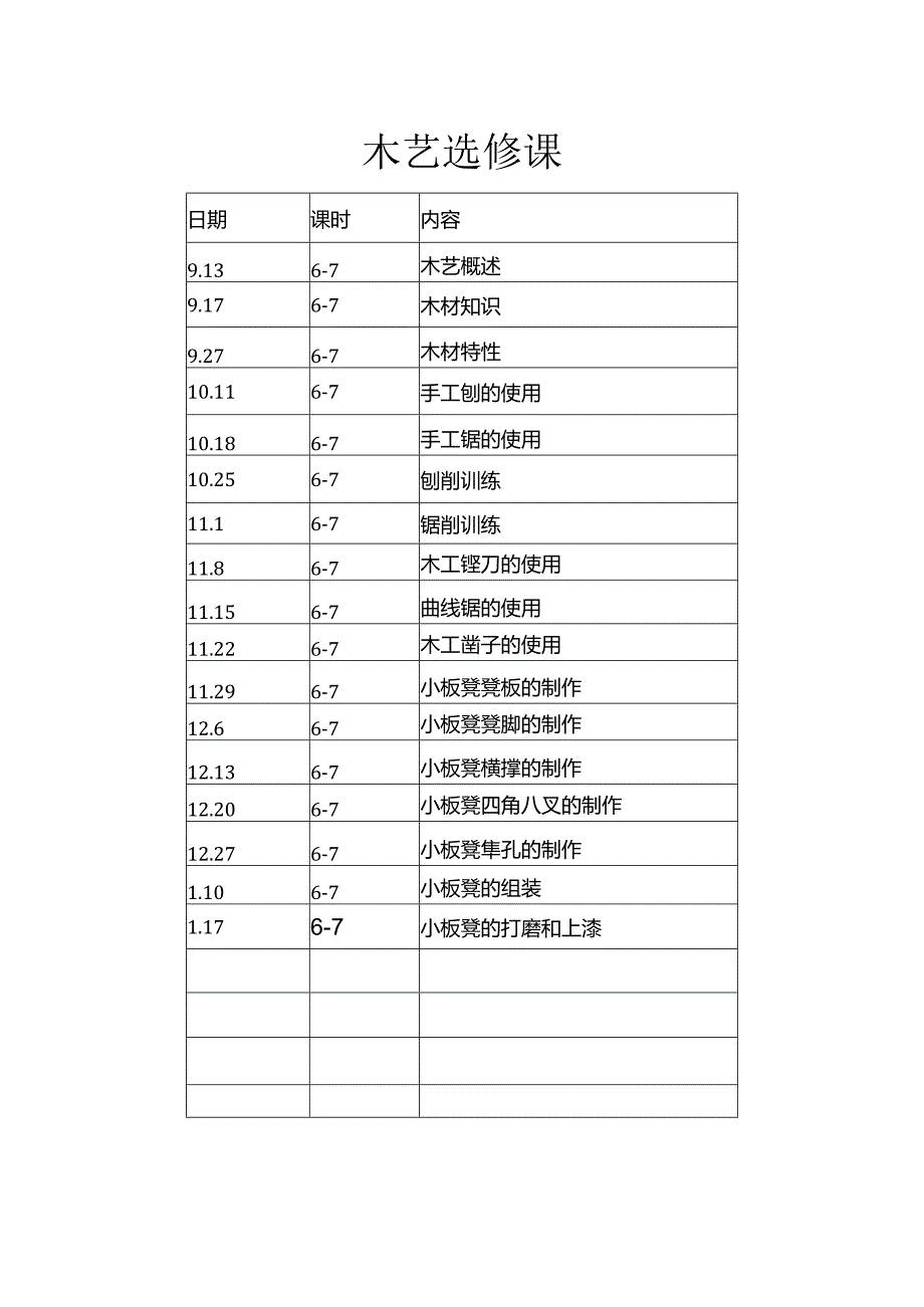 木艺选修课上课教案.docx_第1页