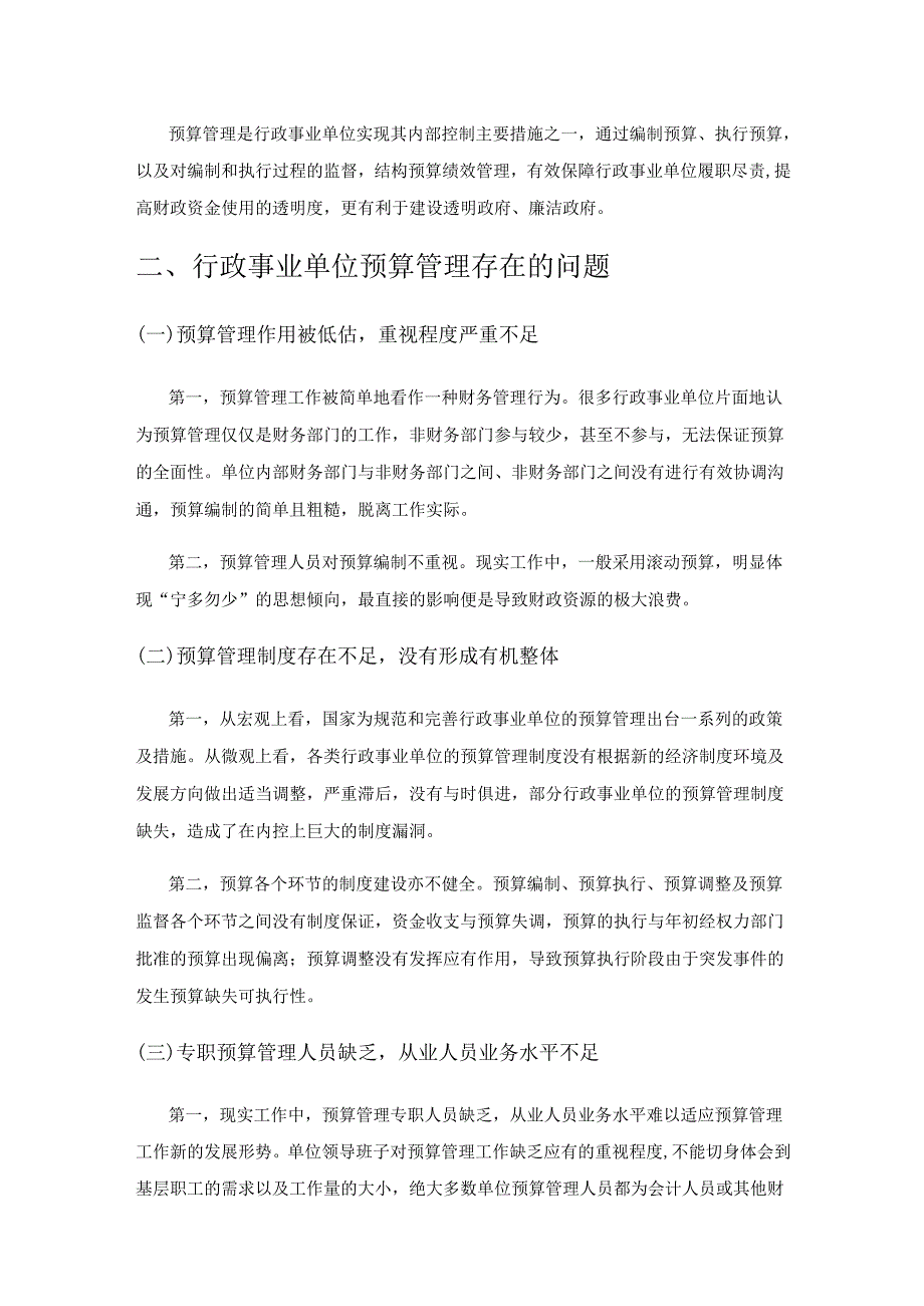 关于行政事业单位预算管理存在的问题与对策探讨.docx_第2页