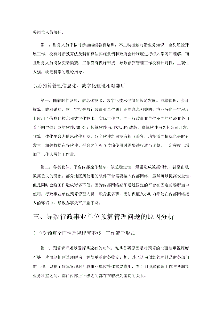 关于行政事业单位预算管理存在的问题与对策探讨.docx_第3页