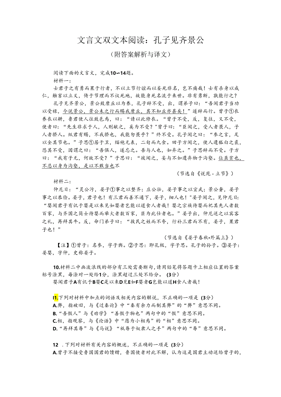 文言文双文本阅读：孔子见齐景公（附答案解析与译文）.docx_第1页