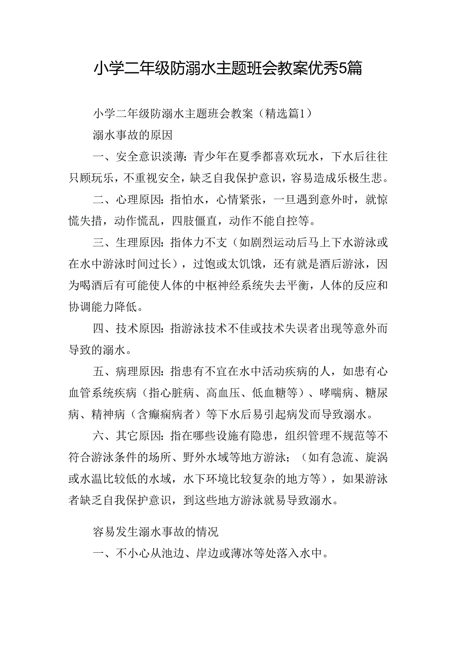 小学二年级防溺水主题班会教案优秀5篇.docx_第1页