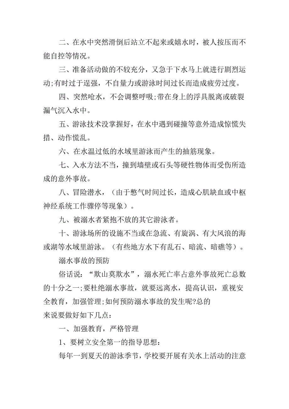 小学二年级防溺水主题班会教案优秀5篇.docx_第2页