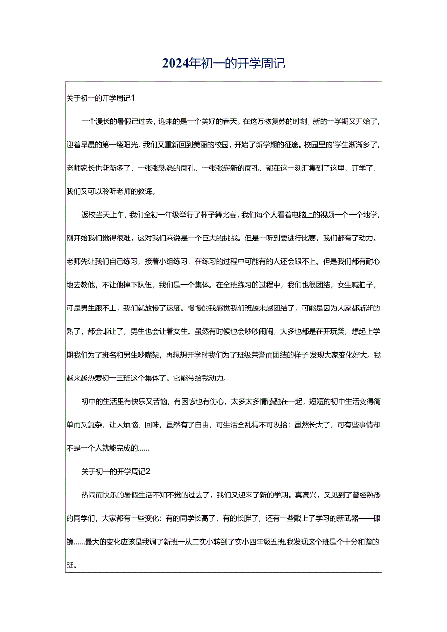 2024年初一的开学周记.docx_第1页