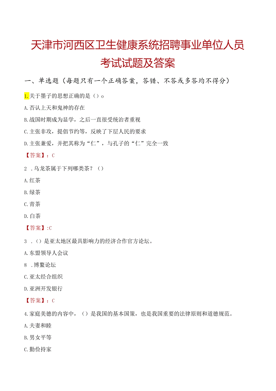 天津市河西区卫生健康系统招聘事业单位人员考试试题及答案.docx_第1页