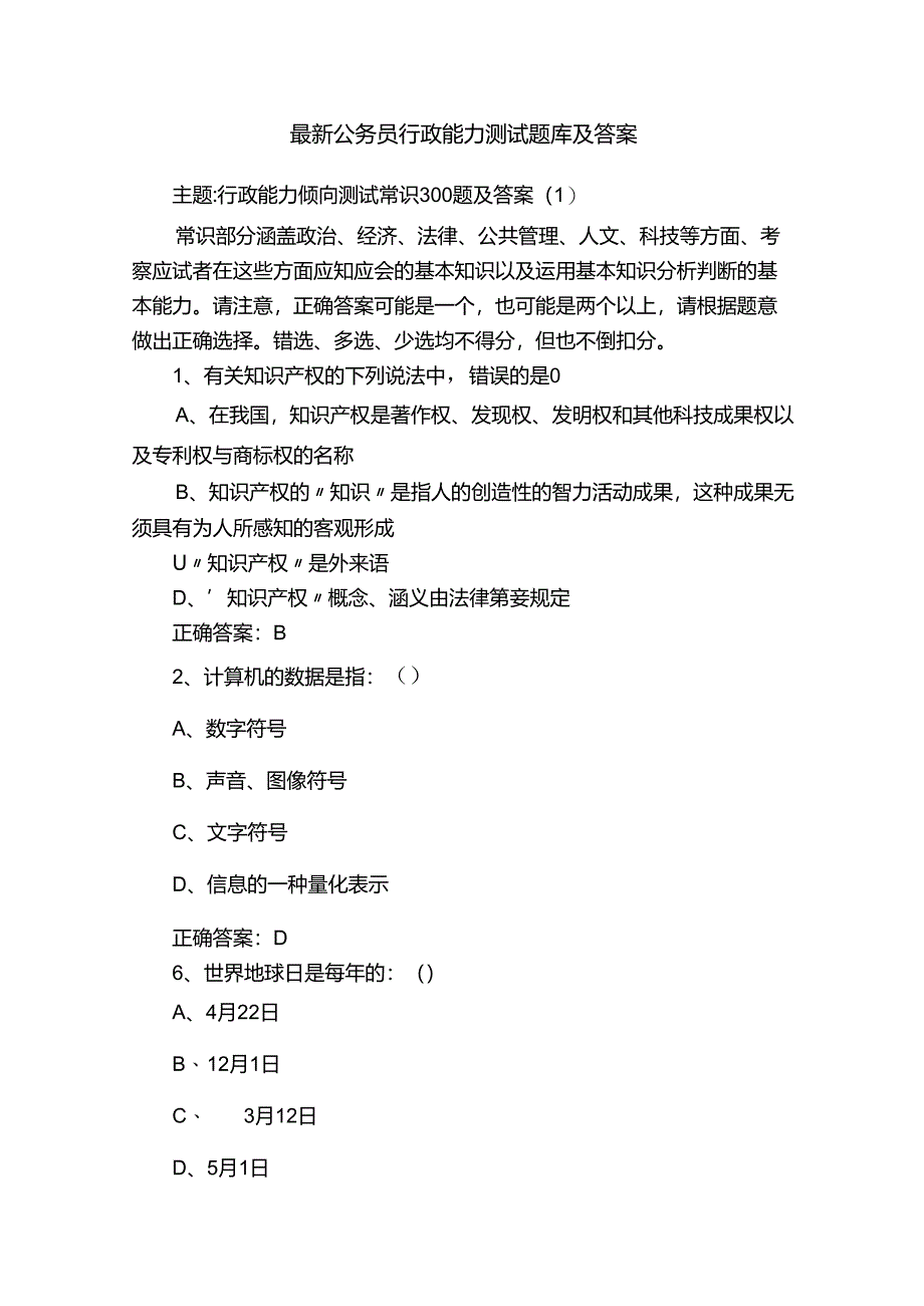 最新公务员行政能力测试题库及答案.docx_第1页