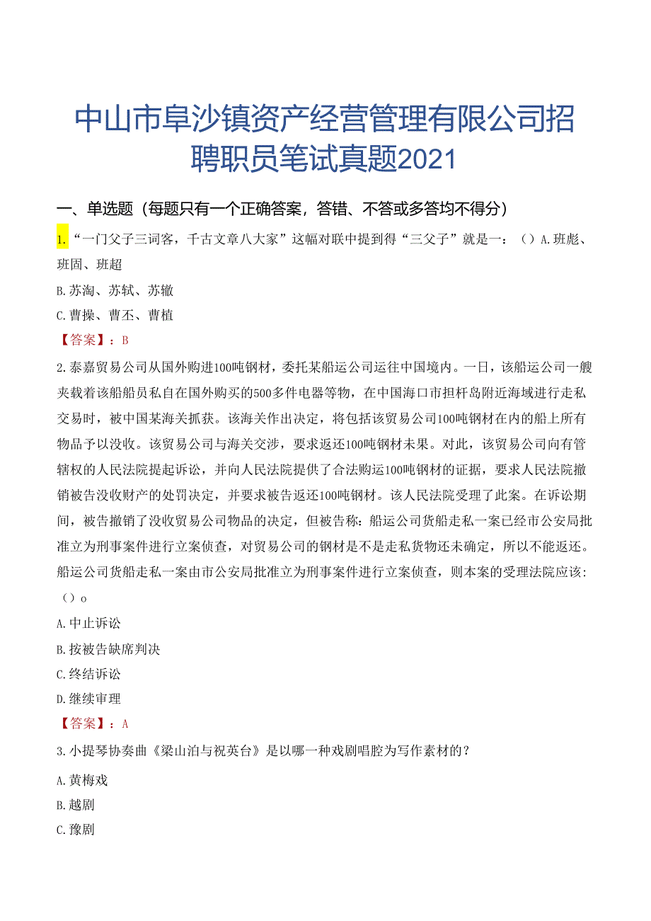 中山市阜沙镇资产经营管理有限公司招聘职员笔试真题2021.docx_第1页