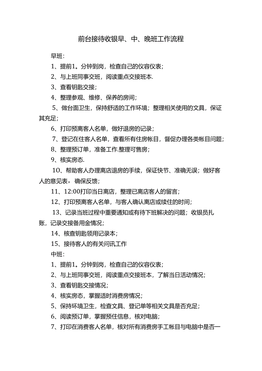 前台接待收银早、中、晚班工作流程.docx_第1页