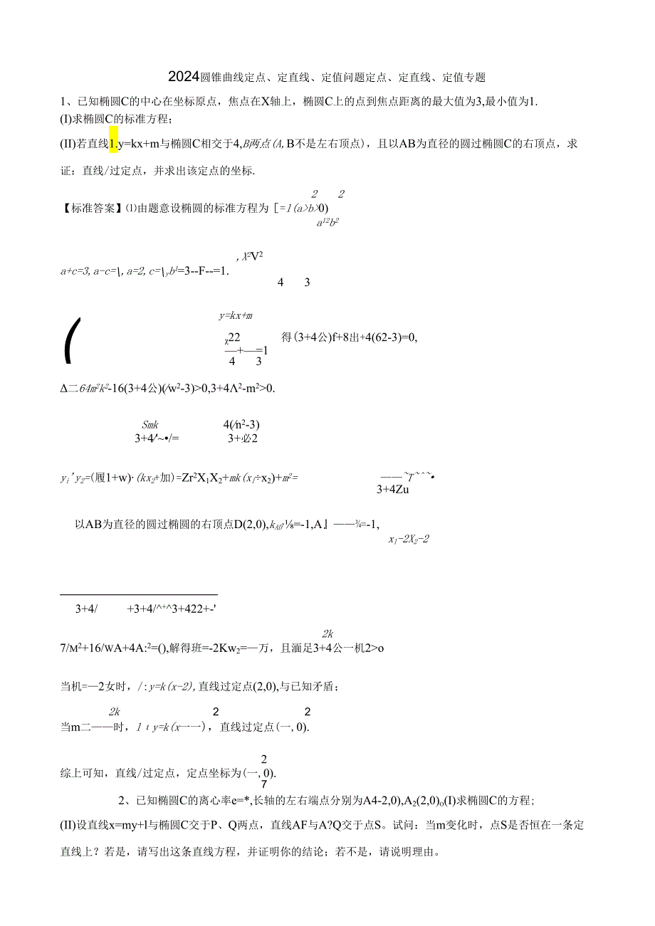 2024圆锥曲线定点、定直线、定值问题.docx_第1页