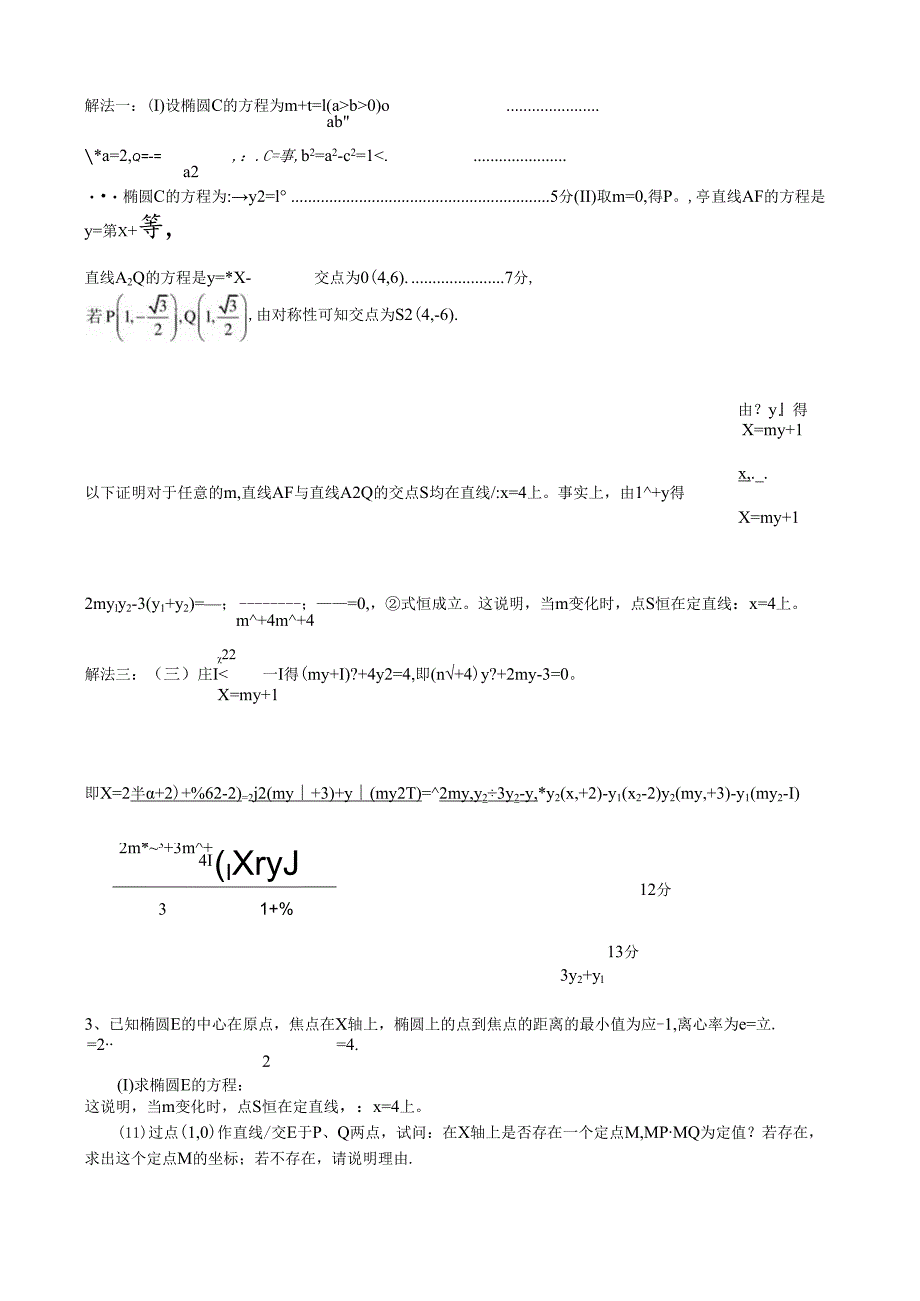 2024圆锥曲线定点、定直线、定值问题.docx_第3页