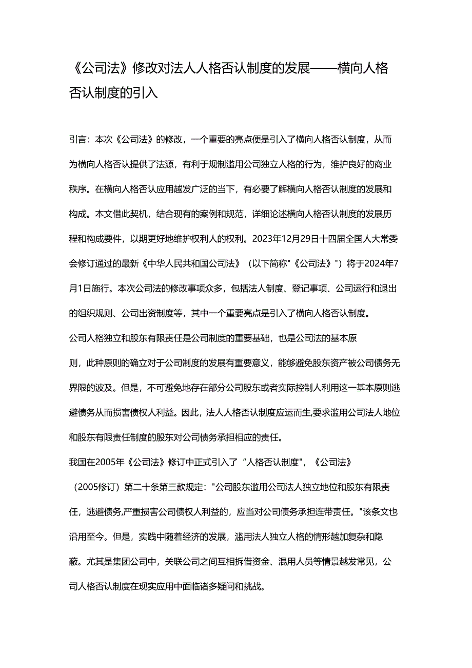 《公司法》修改对法人人格否认制度的发展——横向人格否认制度的引入.docx_第1页