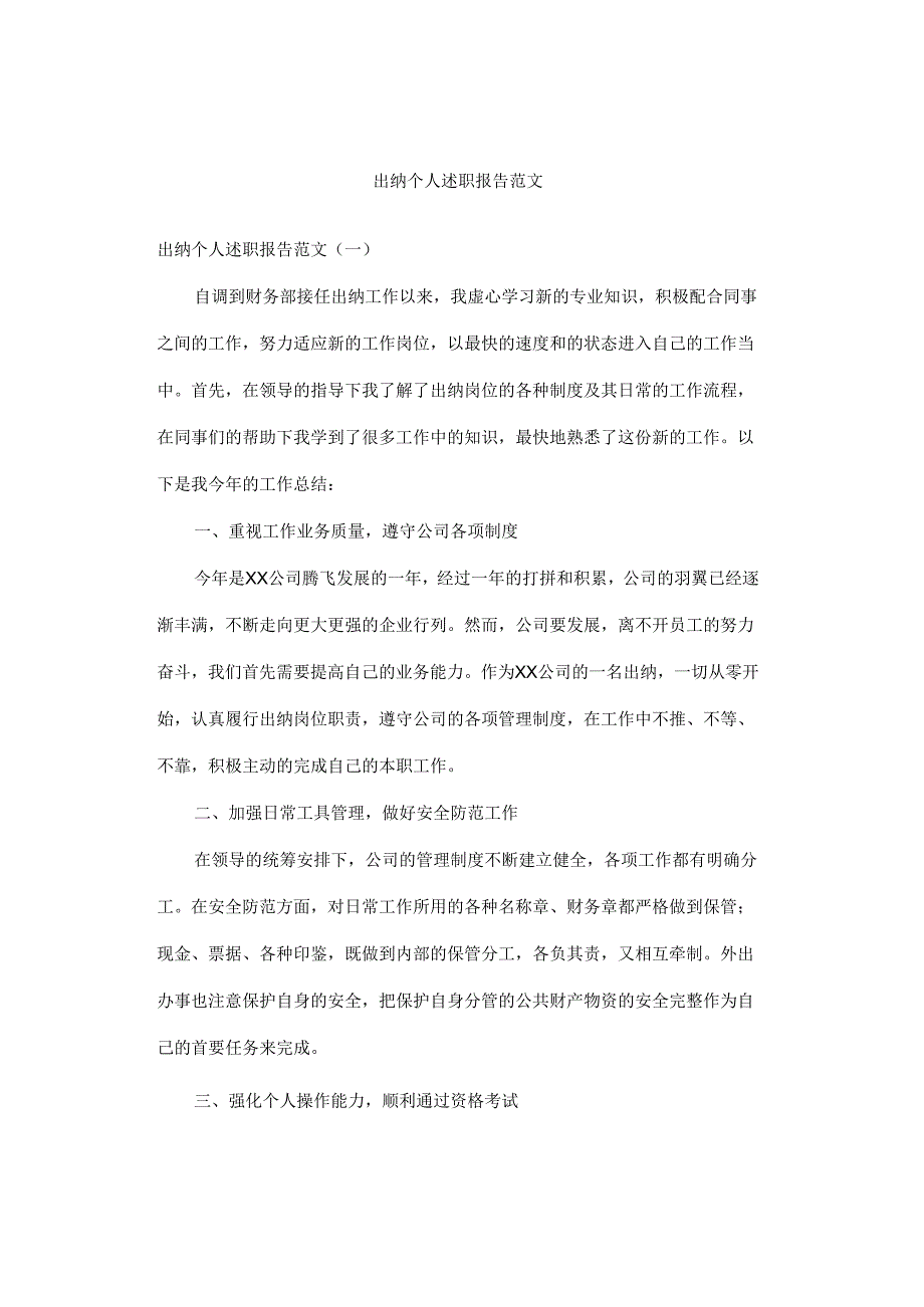 个人述职报告范文.docx_第1页