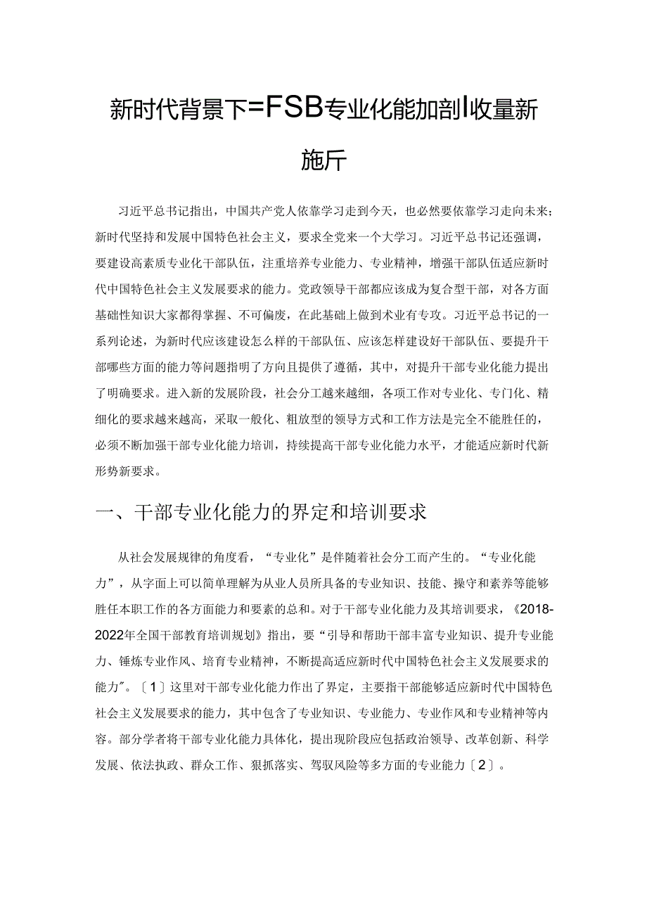 新时代背景下干部专业化能力培训质量提升探析.docx_第1页