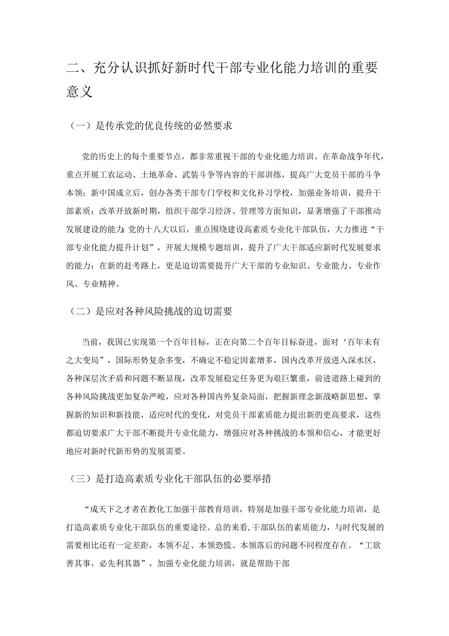 新时代背景下干部专业化能力培训质量提升探析.docx_第2页