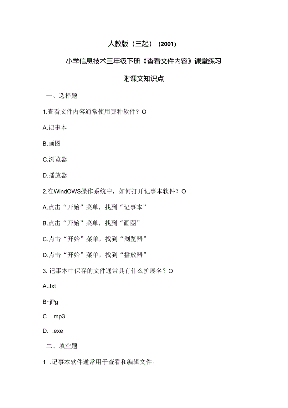 人教版（三起）（2001）信息技术三年级《查看文件内容》课堂练习及课文知识点.docx_第1页