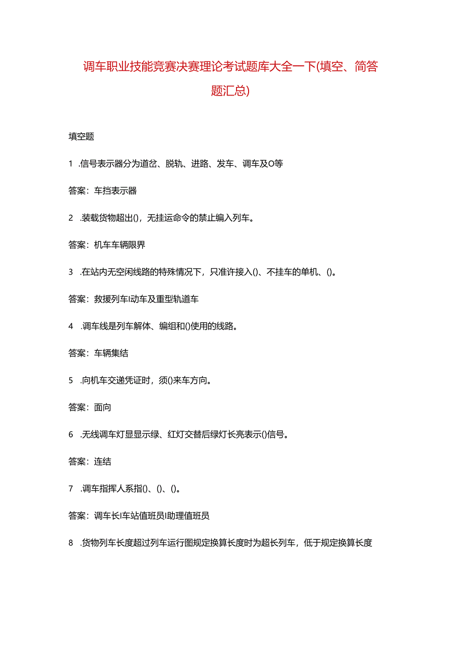 调车职业技能竞赛决赛理论考试题库大全-下（填空、简答题汇总）.docx_第1页